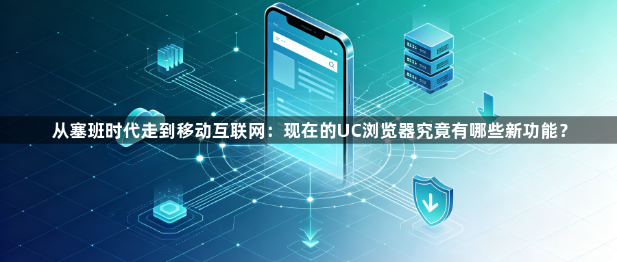 从塞班时代走到移动互联网：现在的UC浏览器究竟有哪些新功能？1