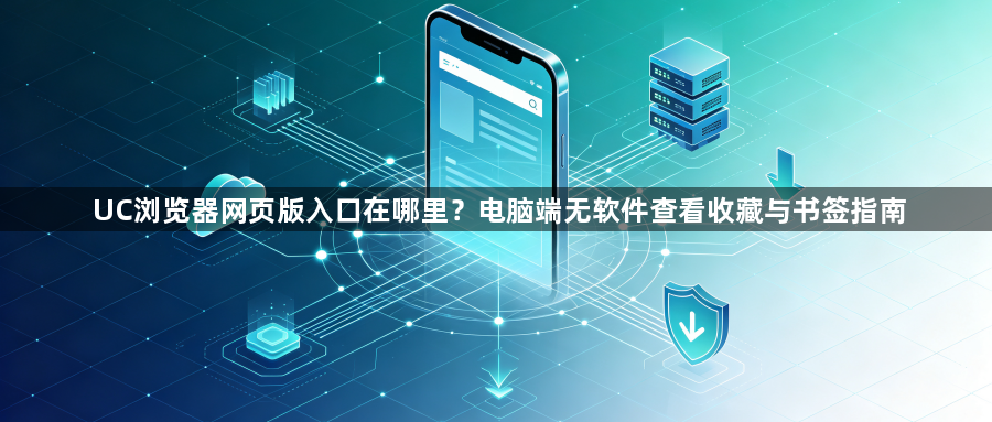 UC浏览器网页版入口在哪里?电脑端无软件查看收藏与书签指南1