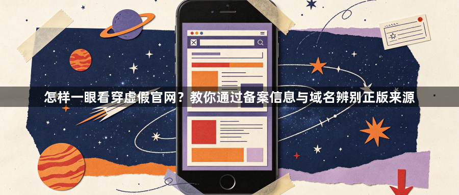 怎样一眼看穿虚假官网?教你通过备案信息与域名辨别正版来源1