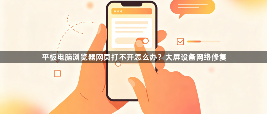 平板电脑浏览器网页打不开怎么办?大屏设备网络修复1