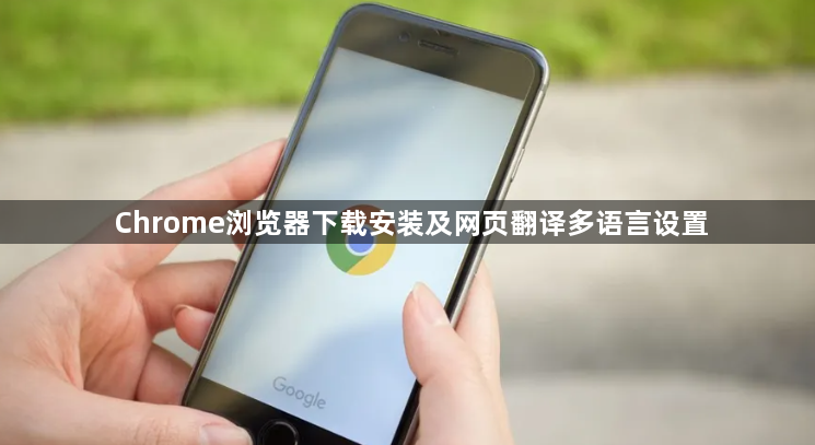 Chrome浏览器下载安装及网页翻译多语言设置1