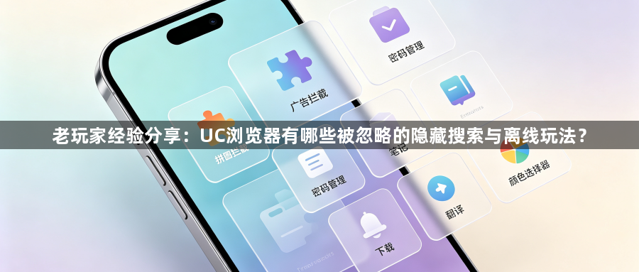 老玩家经验分享：UC浏览器有哪些被忽略的隐藏搜索与离线玩法？1