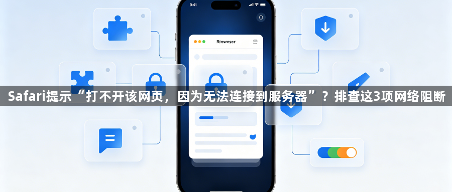 Safari提示“打不开该网页,因为无法连接到服务器”?排查这3项网络阻断1
