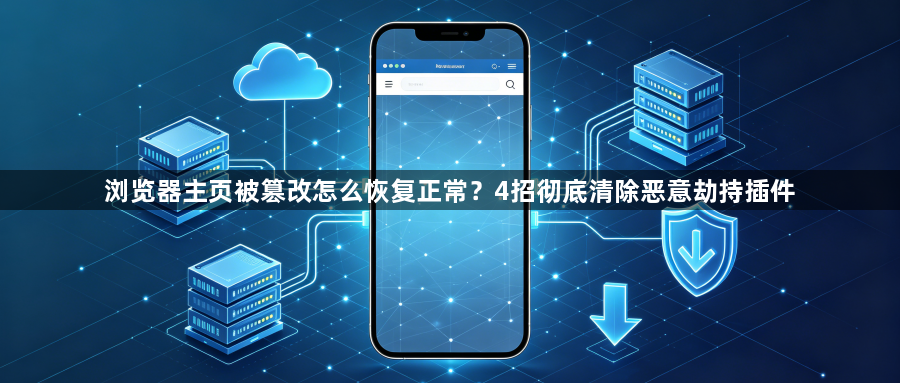 浏览器主页被篡改怎么恢复正常?4招彻底清除恶意劫持插件1