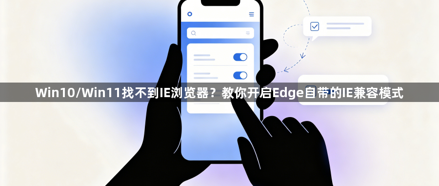 Win10/Win11找不到IE浏览器？教你开启Edge自带的IE兼容模式1