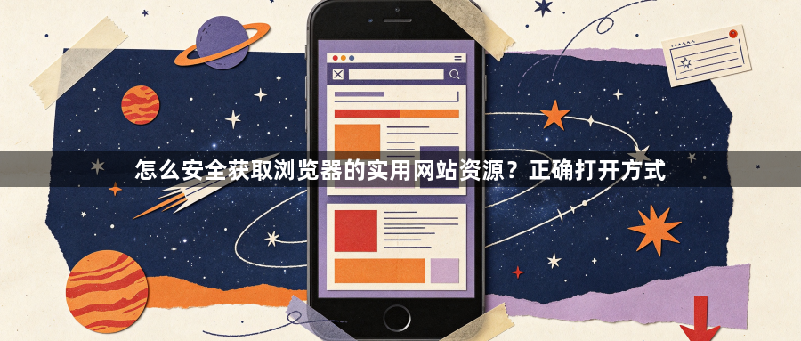 怎么安全获取浏览器的实用网站资源？正确打开方式1