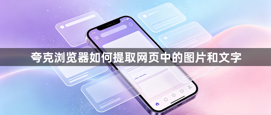 夸克浏览器如何提取网页中的图片和文字1