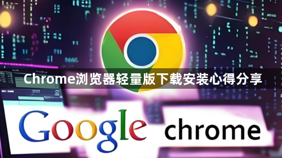 Chrome浏览器轻量版下载安装心得分享1