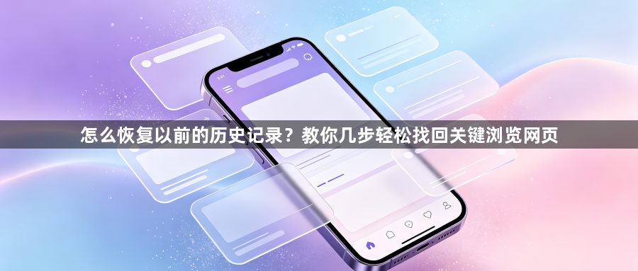 怎么恢复以前的历史记录？教你几步轻松找回关键浏览网页1