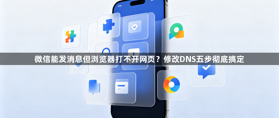 微信能发消息但浏览器打不开网页?修改DNS五步彻底搞定1