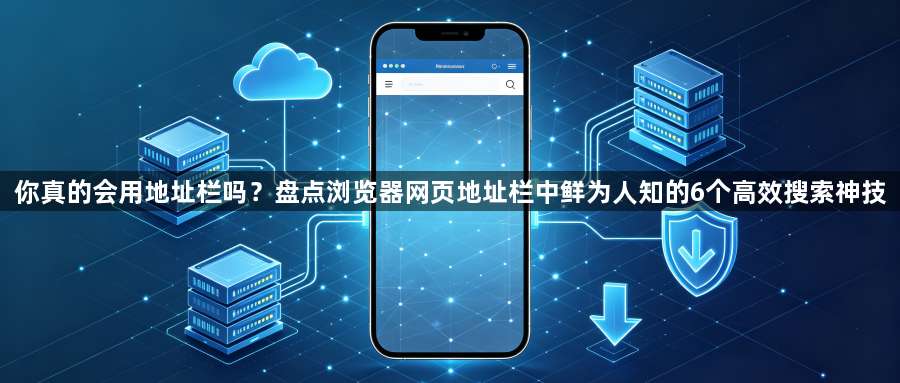 你真的会用地址栏吗？盘点浏览器网页地址栏中鲜为人知的6个高效搜索神技1