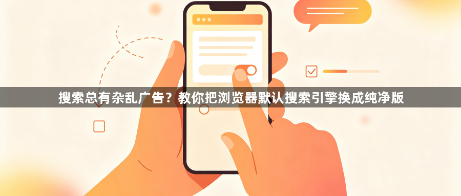 搜索总有杂乱广告？教你把浏览器默认搜索引擎换成纯净版1