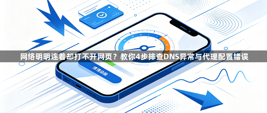 网络明明连着却打不开网页？教你4步排查DNS异常与代理配置错误1