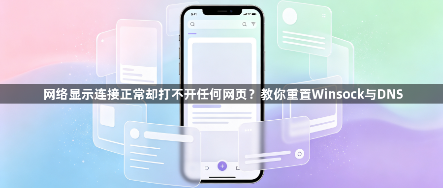 网络显示连接正常却打不开任何网页?教你重置Winsock与DNS1