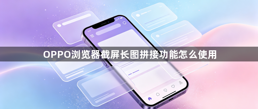 OPPO浏览器截屏长图拼接功能怎么使用1