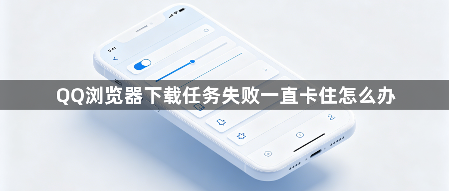 QQ浏览器下载任务失败一直卡住怎么办1