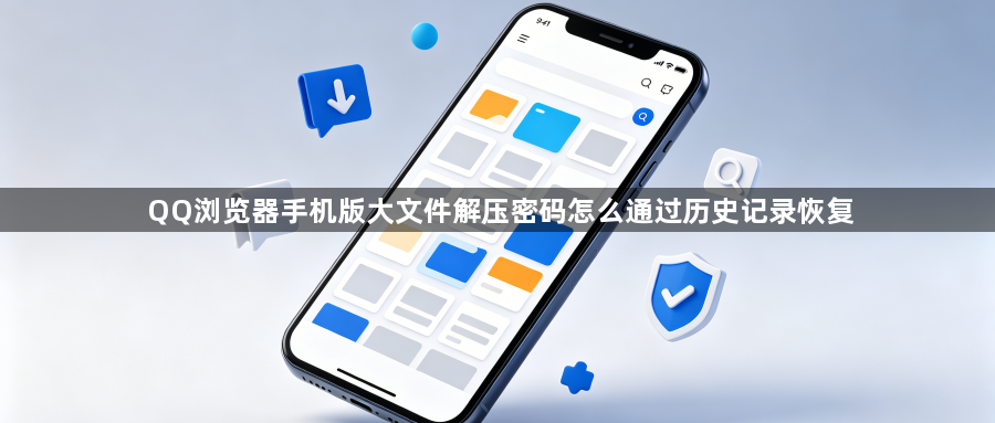 QQ浏览器手机版大文件解压密码怎么通过历史记录恢复1